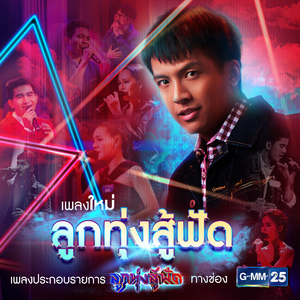 ลูกทุ่งสู้ฟัด