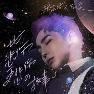 比悲伤更悲伤的故事 (伴奏)