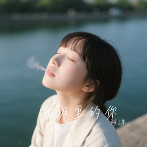 呼吸里的你