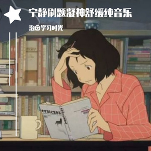 放松静心刷题学习轻音乐
