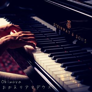 おかえりアマデウス