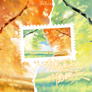 一个像夏天一个像秋天