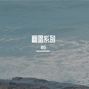 凄美地（翻自 宋亚轩）