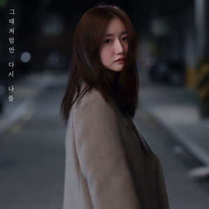 그때처럼만 다시 나를 (Feat. 하도이)