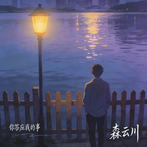 你答应我的事（件件没着落）