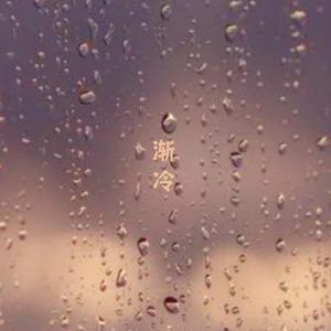 渐冷