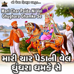 Mari Char Paida Ni Vel Ghughara Ghamke Se