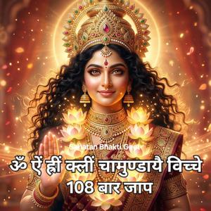 ॐ ऐं ह्रीं क्लीं चामुण्डायै विच्चे | नवार्ण मंत्र | Powerful Mata Durga Mantra Chants