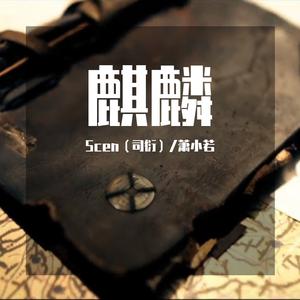 麒麟·盗墓笔记817·第十四年贺曲