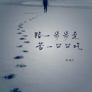 路一步步走苦一口口吃