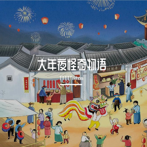 大年夜怪奇物语