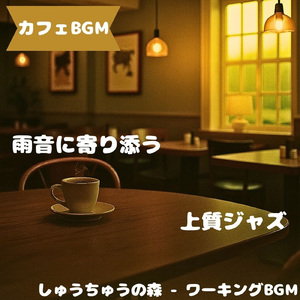 「カフェBGM」さらさら揺れる珈琲の午後