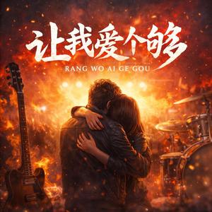 让我爱个够