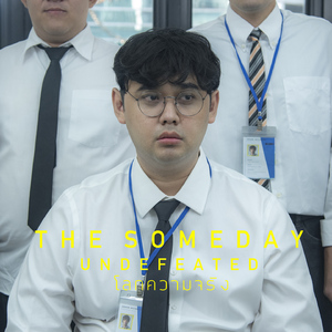โลกความจริง (undefeated)