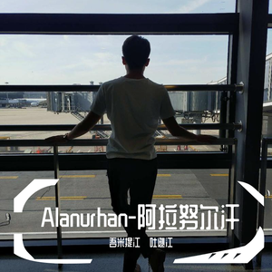 Alanurhan-阿拉努尔汗(2019Piano Version)