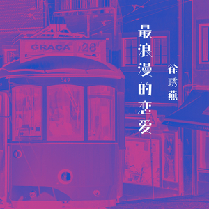 最浪漫的恋爱