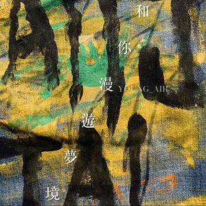 和 你 漫 遊 夢 境