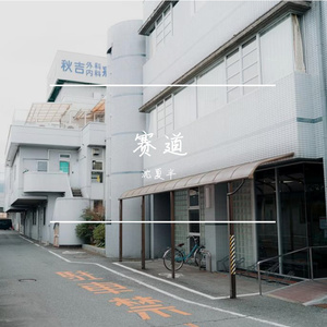 赛道