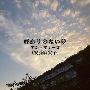 終わりのない夢