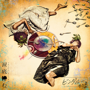 ビンダルーの嘘