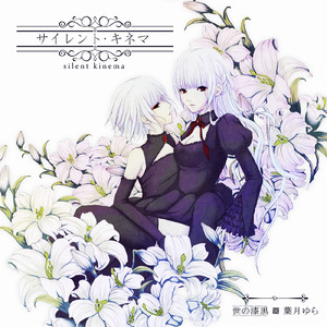 天城心中 (feat. 葉月 ゆら)