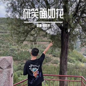 你笑面如花