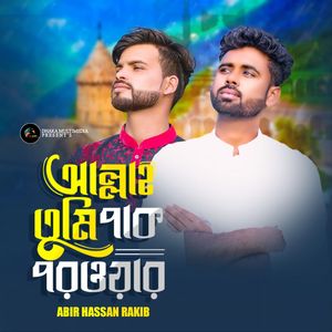 আল্লাহ তুমি পাক পরওয়ার