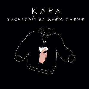 Засыпай на моём плече