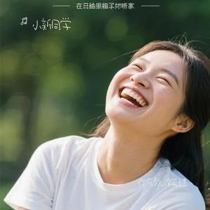 你有多久没有笑过 (你的快乐丢在哪了)