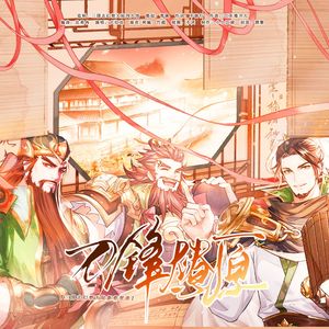 刀锋燎原（三国志幻想大陆•桃园兄弟情主题曲）