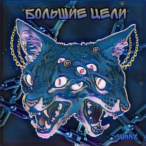 Большие цели