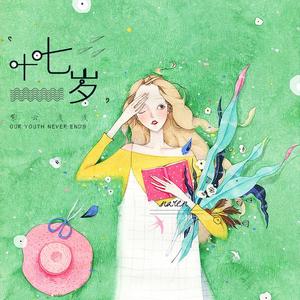 17岁（国语版）