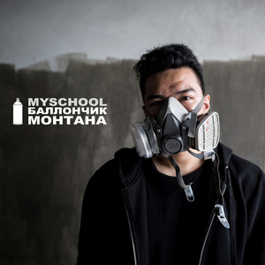 Баллончик Монтана