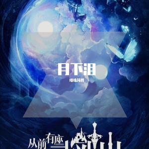 月下泪（翻自 二珂）