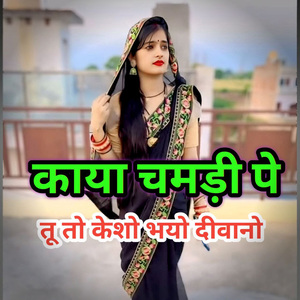 Kaaya chamdi pe Tu toh kesho bhayo deewano