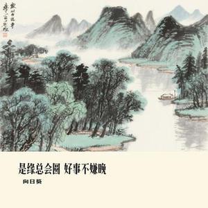 是缘总会圆 好事不嫌晚 (Cover 大橘子)