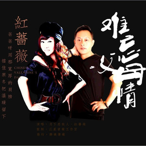 难忘父母情 (对唱版)