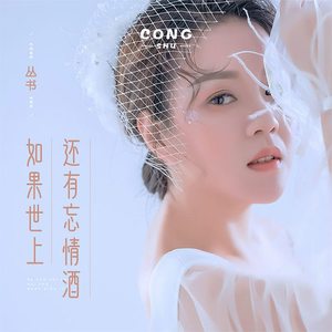 如果世上还有忘情酒