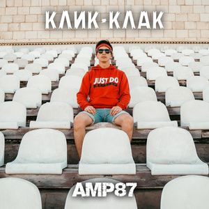 Клик-Клак