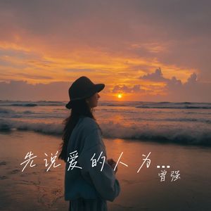 先说爱的人为什么先离开