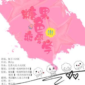 糖果色恋爱学（翻自 熊子）