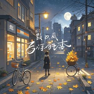 晚风寄不到的城_AurumH