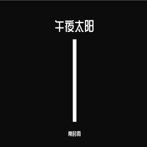 午夜太阳