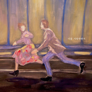 너를 사랑하면서