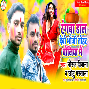 Rangaba Daal Debo Bhauji Tohar Choliya Me