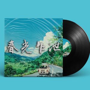 Boombap | Freestyle | '春光乍泄'