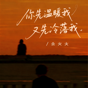 你先温暖我又先冷落我