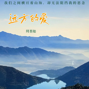 远方的爱