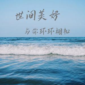 时间美好与你环环相扣