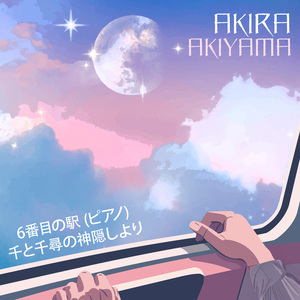 6番目の駅 (ピアノ) 千と千尋の神隠しより